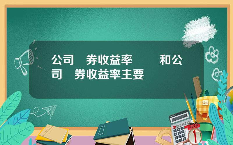 公司債券收益率 國債和公司債券收益率主要區別